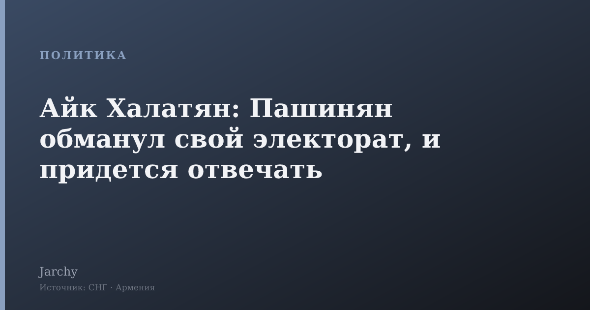 Айк Халатян: Пашинян обманул свой электорат, и придется отвечать