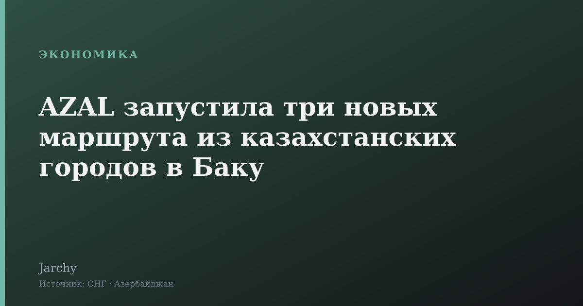 AZAL запустила три новых маршрута из казахстанских городов в Баку