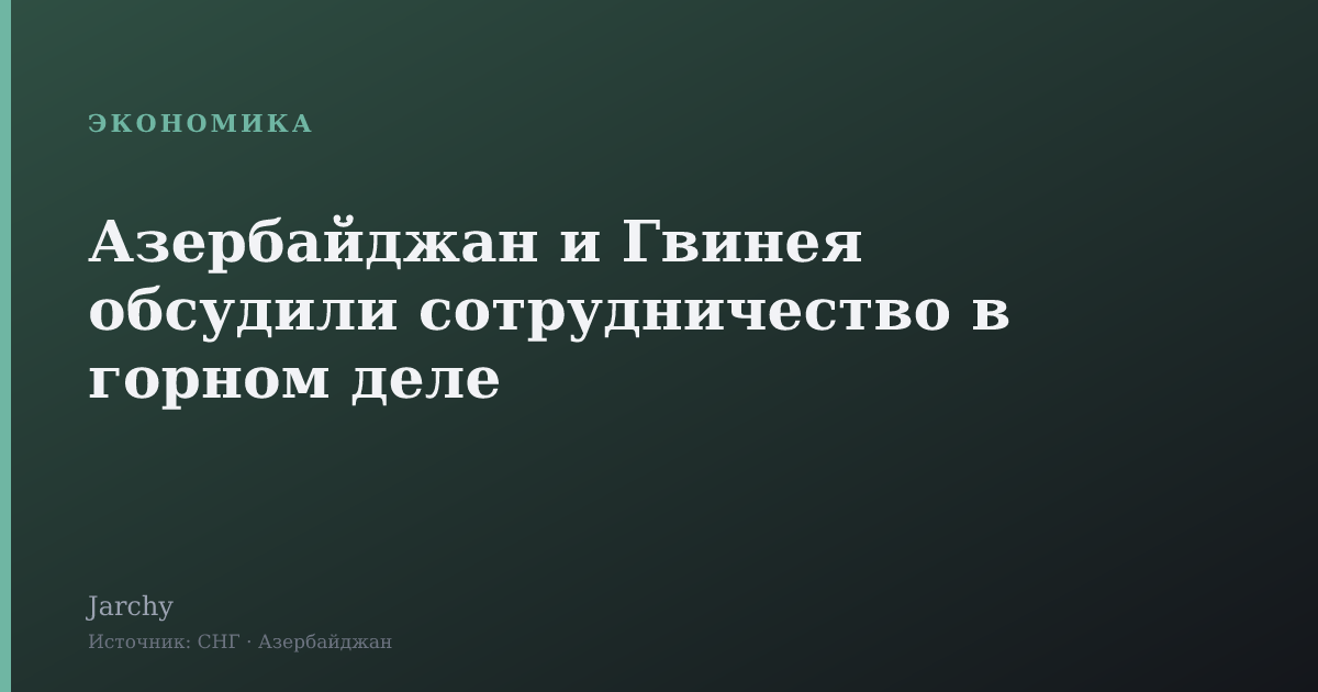 Азербайджан и Гвинея обсудили сотрудничество в горном деле