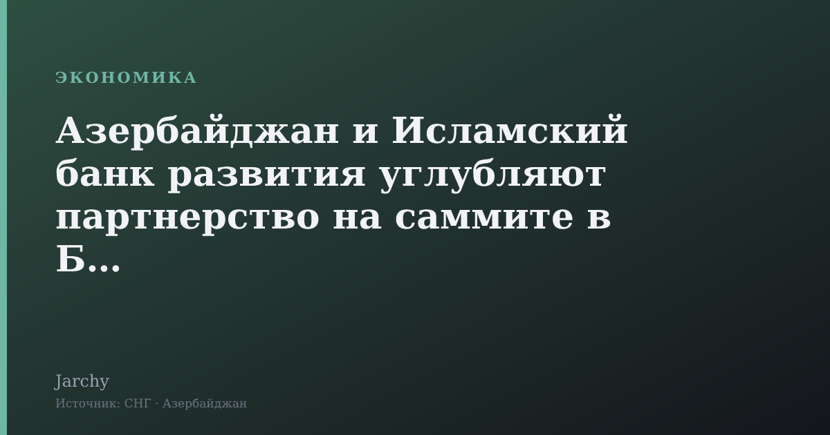 Азербайджан и Исламский банк развития углубляют партнерство на саммите в Баку