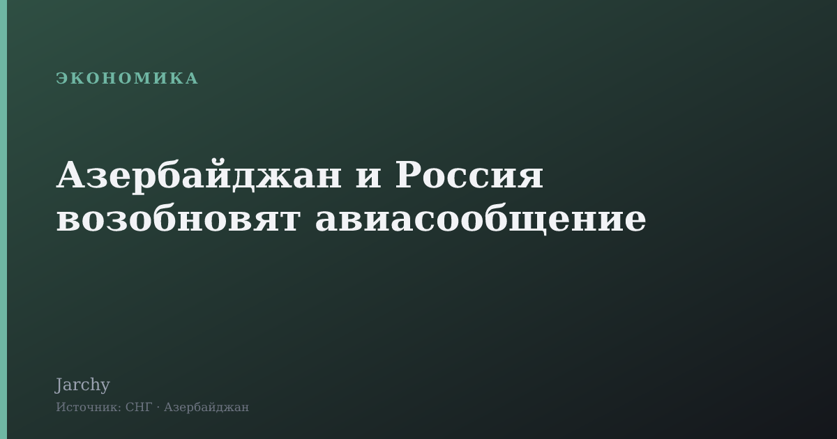 Азербайджан и Россия возобновят авиасообщение