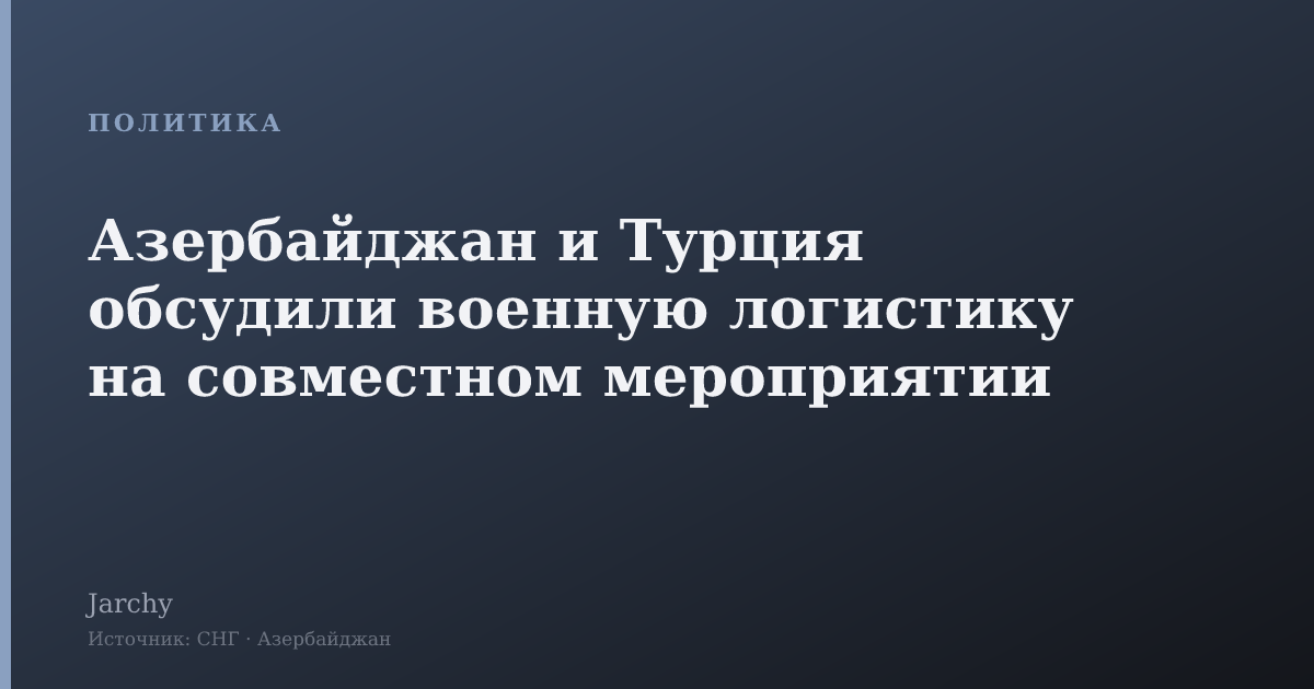 Азербайджан и Турция обсудили военную логистику на совместном мероприятии