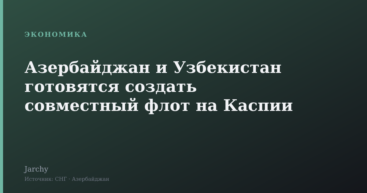 Азербайджан и Узбекистан готовятся создать совместный флот на Каспии