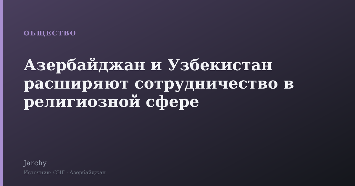 Азербайджан и Узбекистан расширяют сотрудничество в религиозной сфере