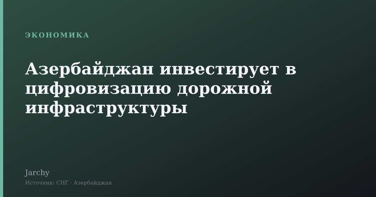 Азербайджан инвестирует в цифровизацию дорожной инфраструктуры