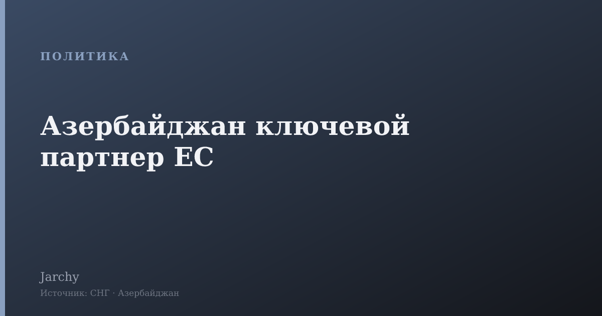 Азербайджан ключевой партнер ЕС