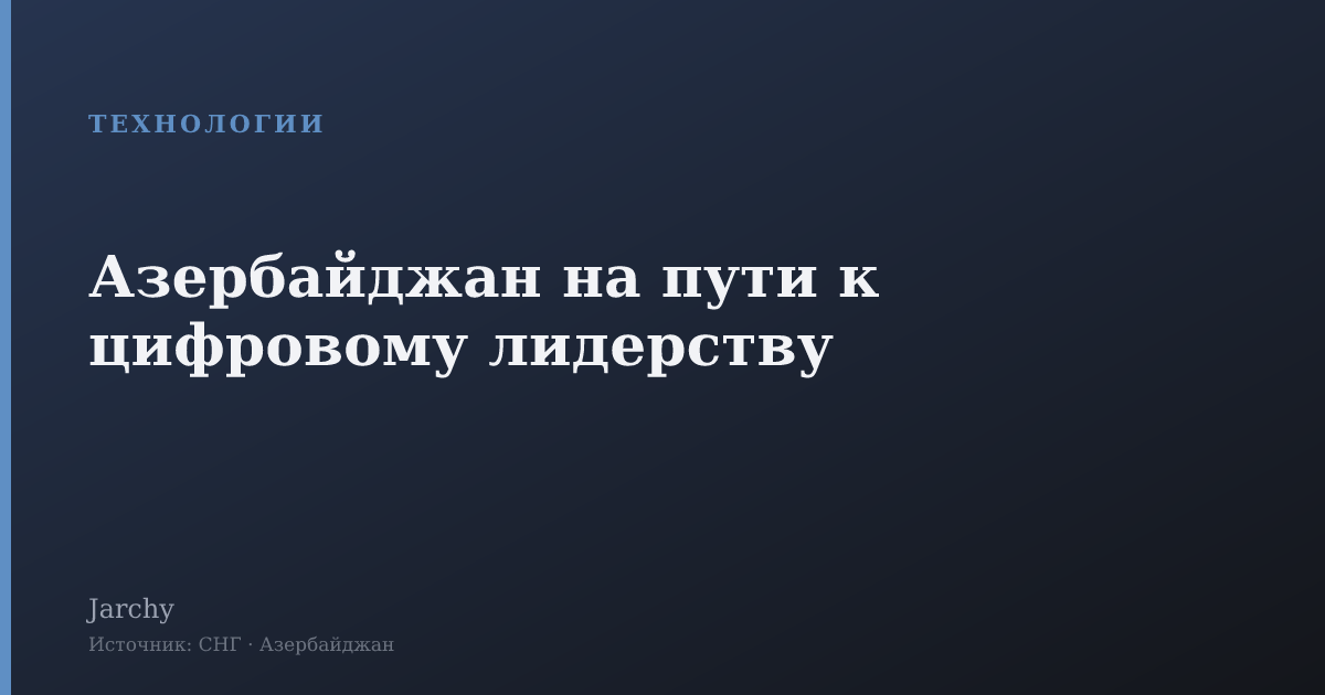 Азербайджан на пути к цифровому лидерству