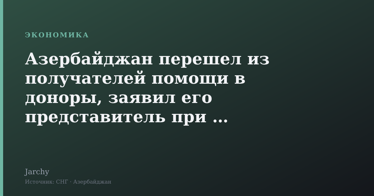 Азербайджан перешел из получателей помощи в доноры, заявил его представитель при ООН