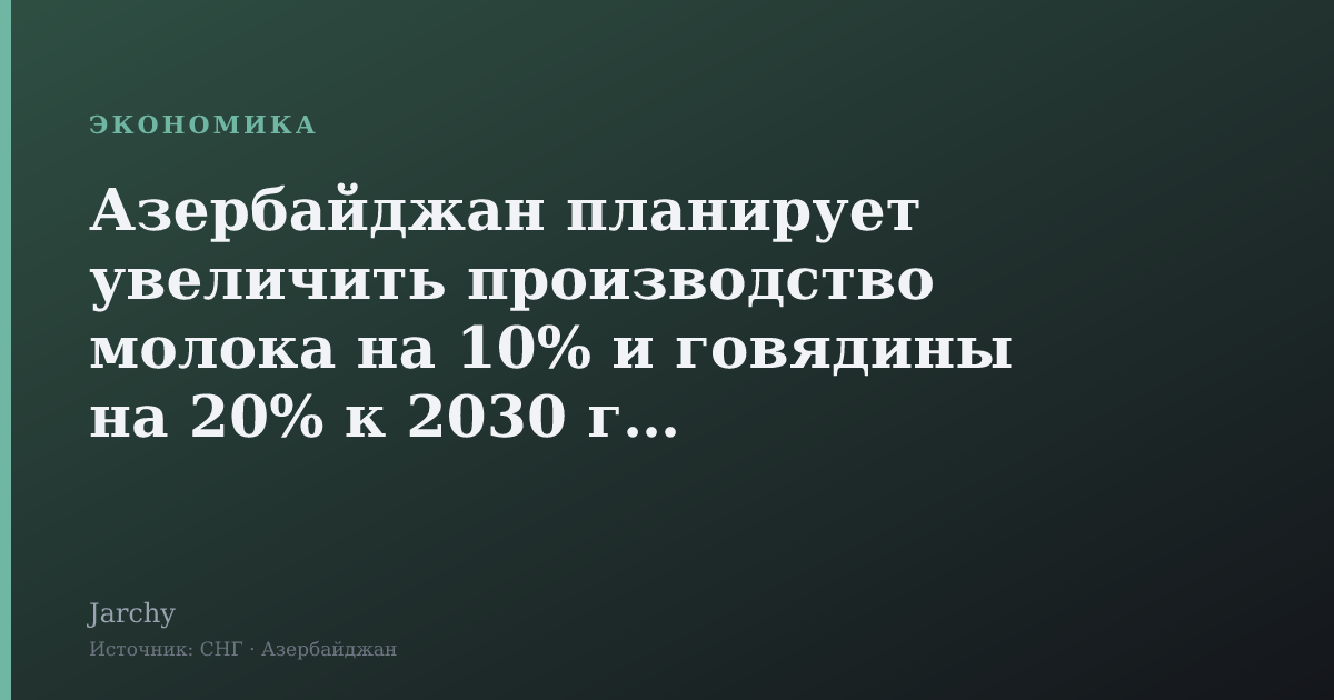 Азербайджан планирует увеличить производство молока на 10% и говядины на 20% к 2030 году