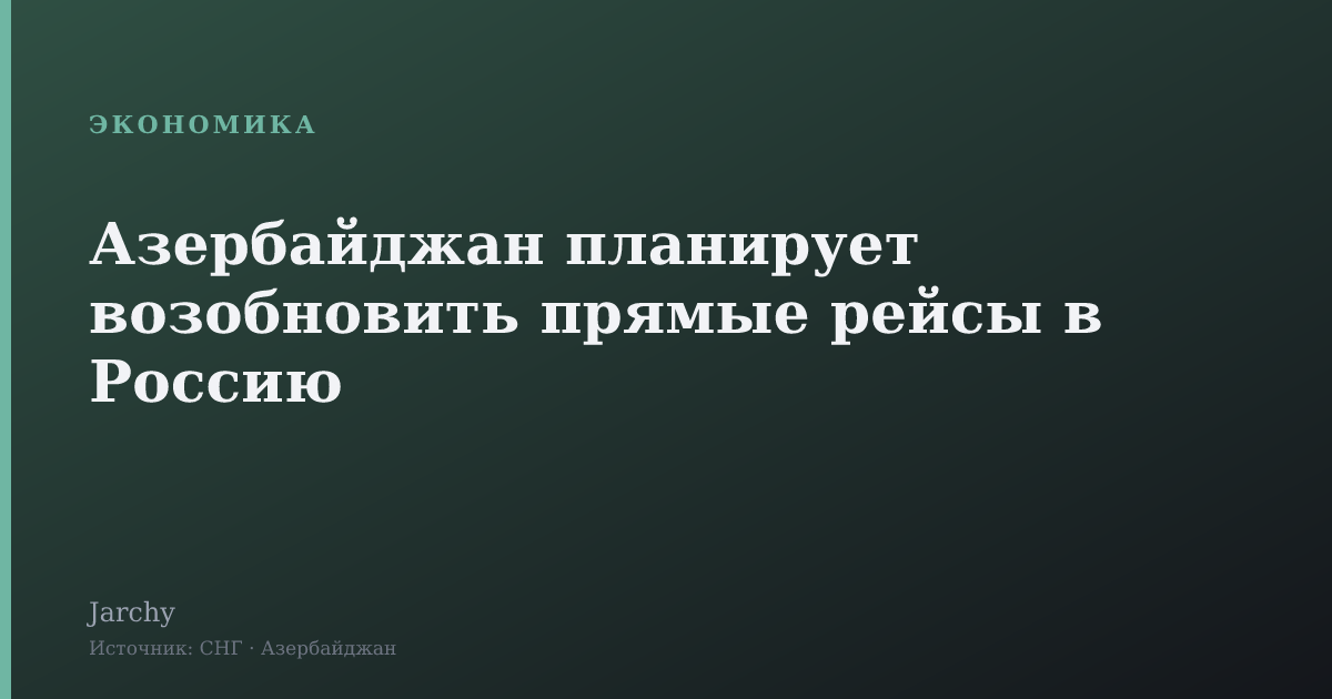 Азербайджан планирует возобновить прямые рейсы в Россию