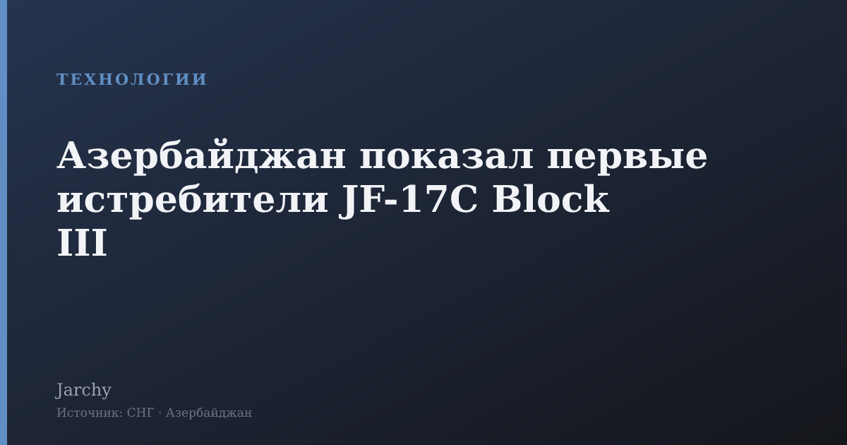 Азербайджан показал первые истребители JF-17C Block III