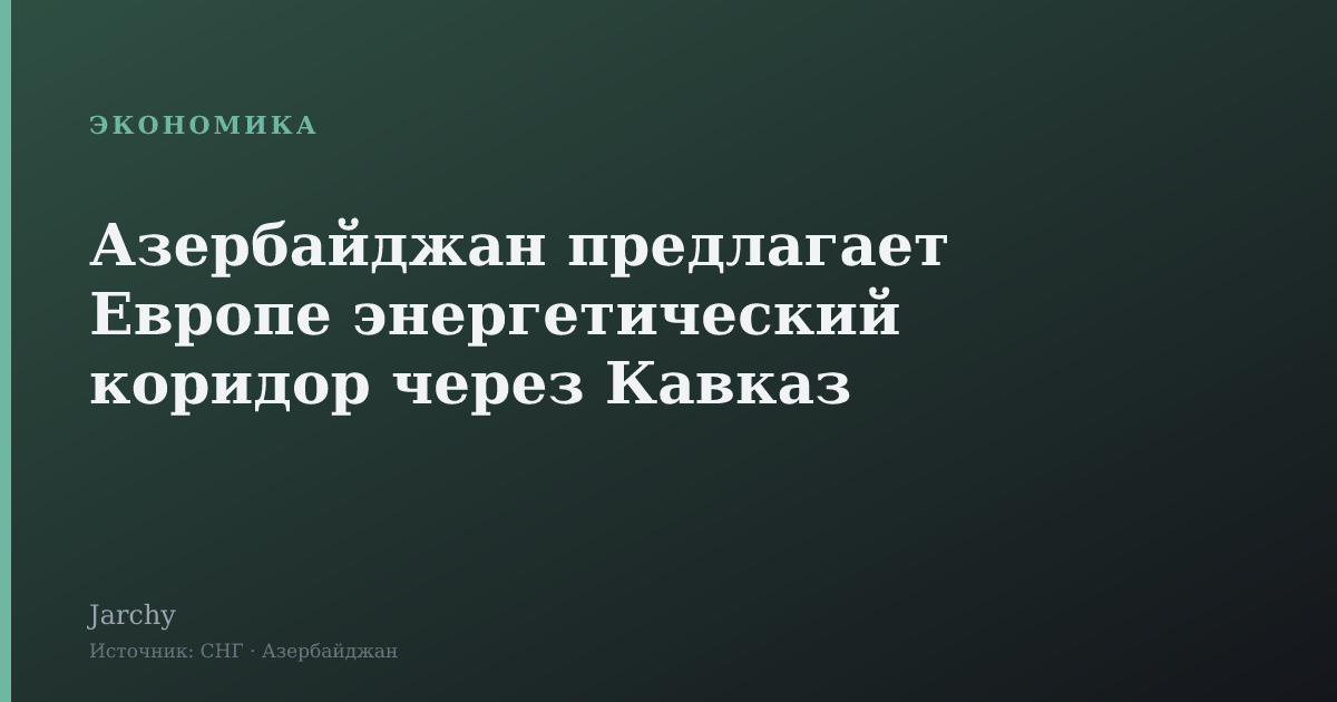 Азербайджан предлагает Европе энергетический коридор через Кавказ