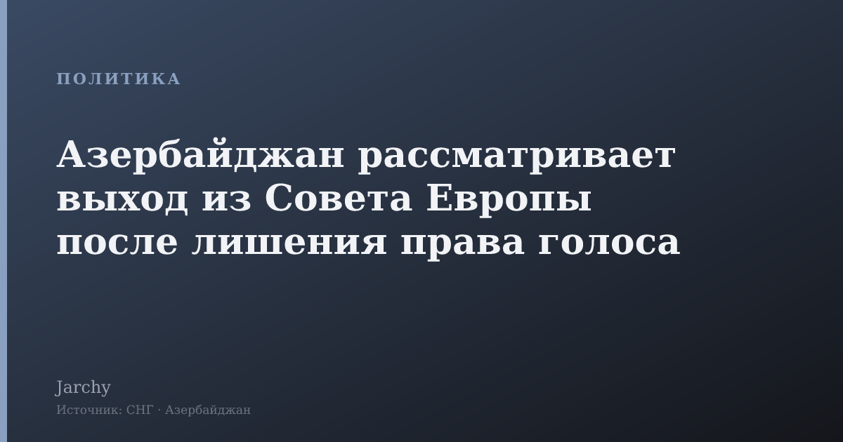 Азербайджан рассматривает выход из Совета Европы после лишения права голоса