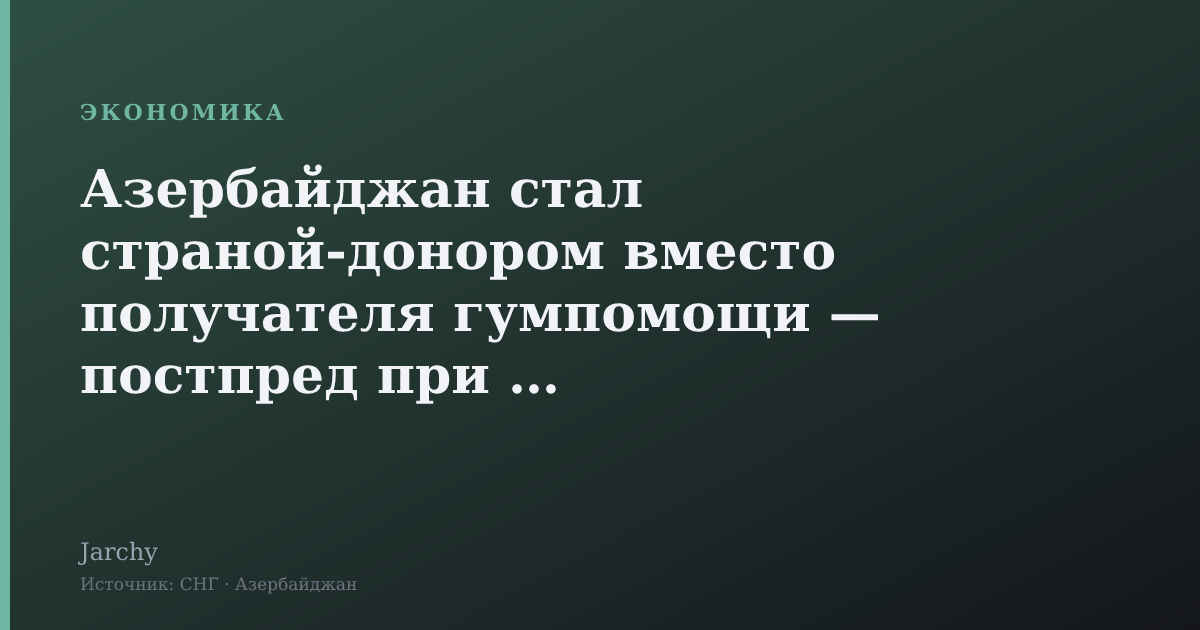 Азербайджан стал страной-донором вместо получателя гумпомощи — постпред при ООН