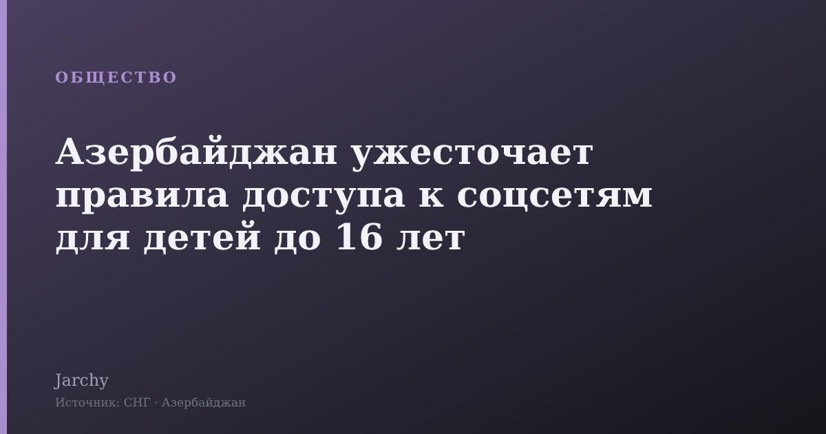 Азербайджан ужесточает правила доступа к соцсетям для детей до 16 лет