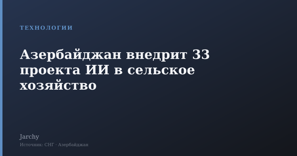Азербайджан внедрит 33 проекта ИИ в сельское хозяйство