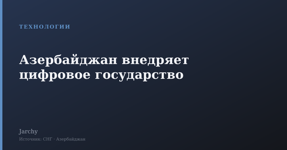Азербайджан внедряет цифровое государство