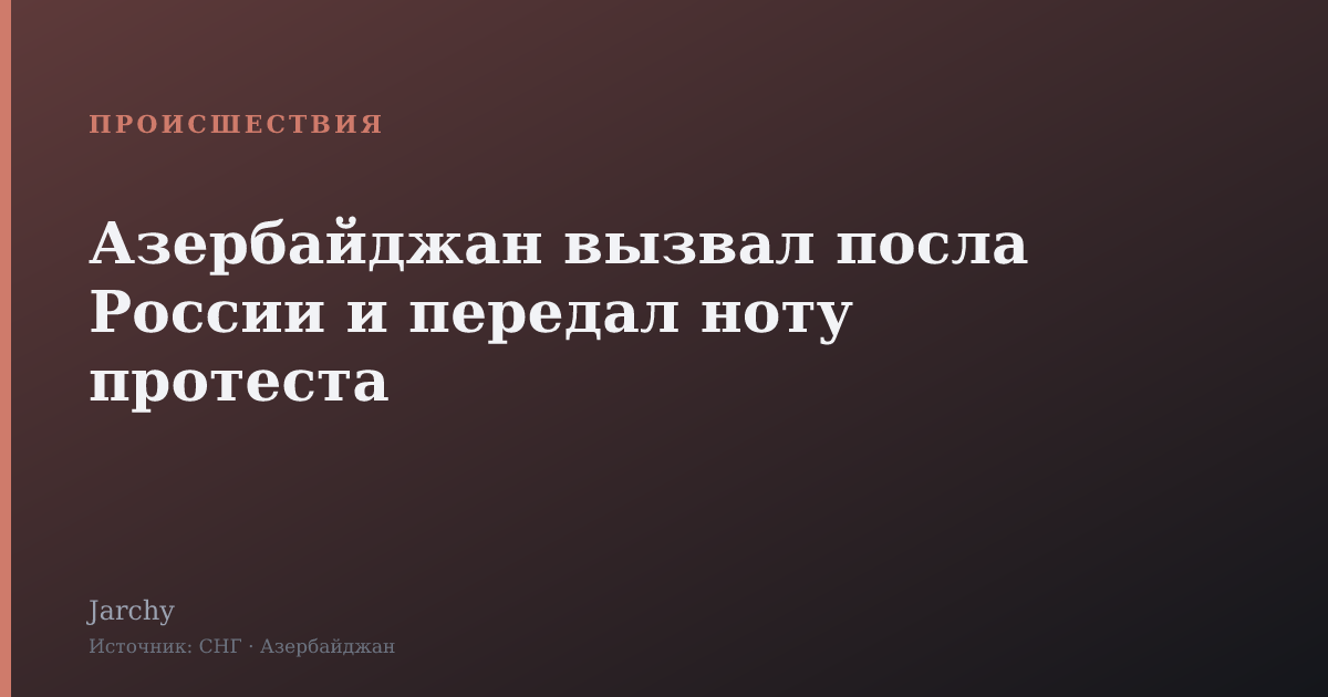 Азербайджан вызвал посла России и передал ноту протеста