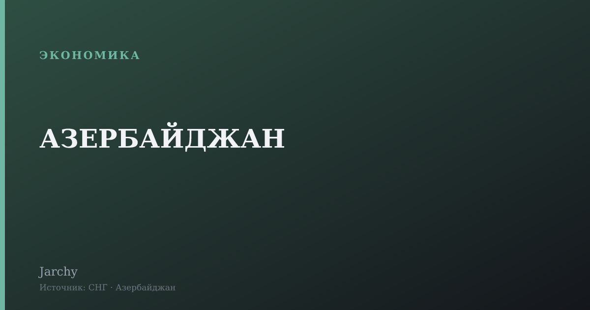 АЗЕРБАЙДЖАН