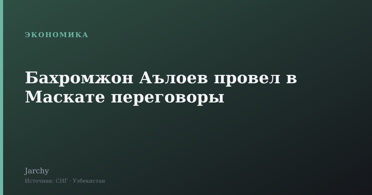 Бахромжон Аълоев провел в Маскате переговоры