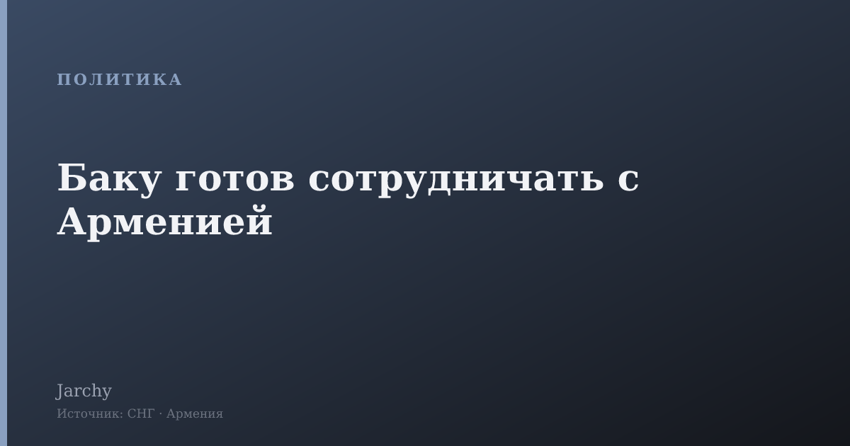 Баку готов сотрудничать с Арменией