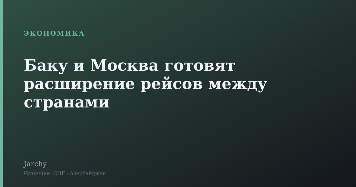 Баку и Москва готовят расширение рейсов между странами