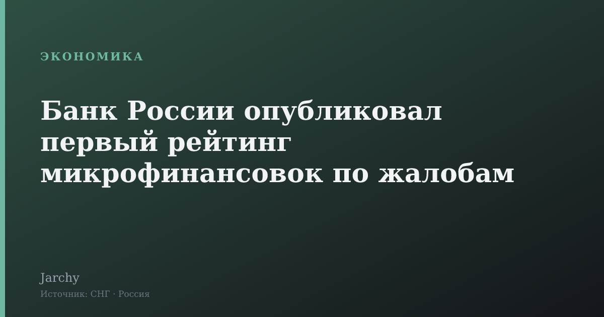Банк России опубликовал первый рейтинг микрофинансовок по жалобам