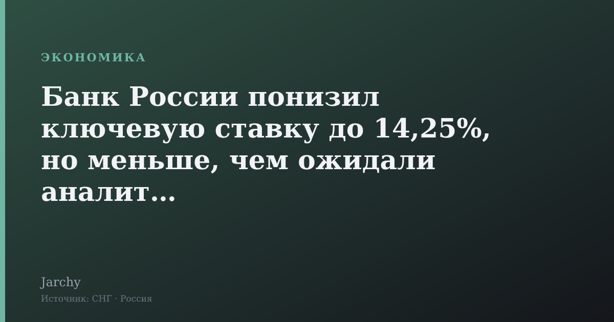 Банк России понизил ключевую ставку до 14,25%, но меньше, чем ожидали аналитики