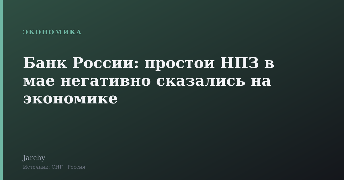 Банк России: простои НПЗ в мае негативно сказались на экономике