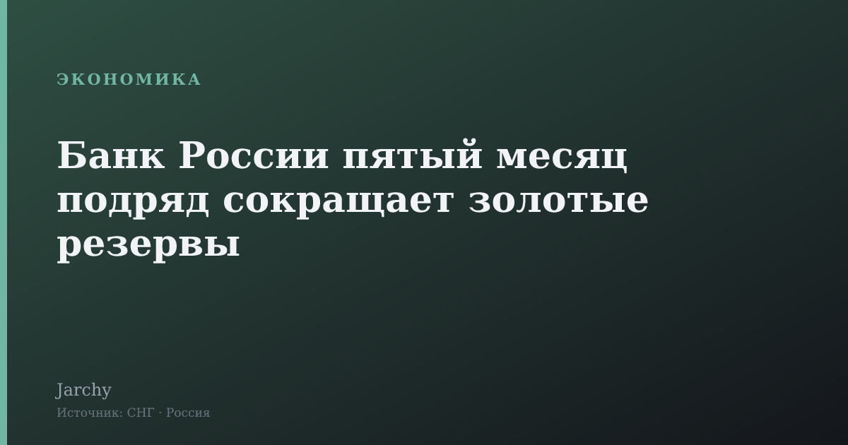 Банк России пятый месяц подряд сокращает золотые резервы