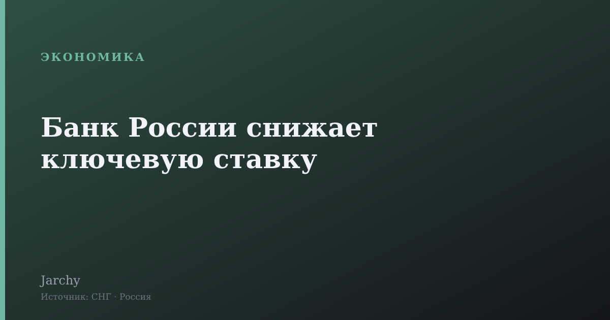 Банк России снижает ключевую ставку