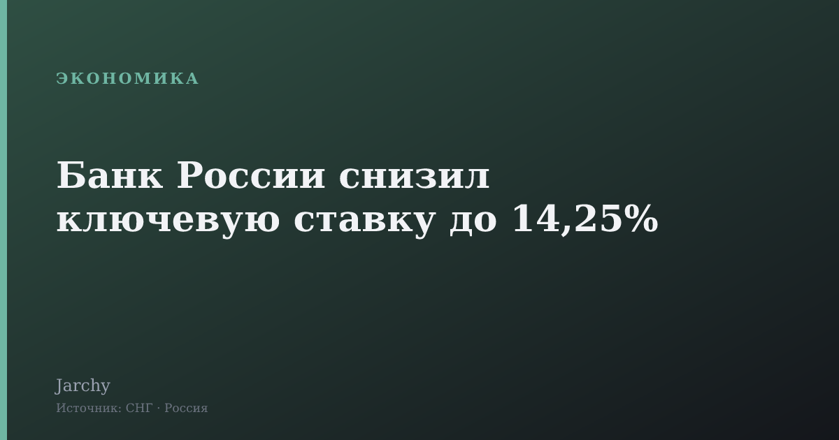 Банк России снизил ключевую ставку до 14,25%