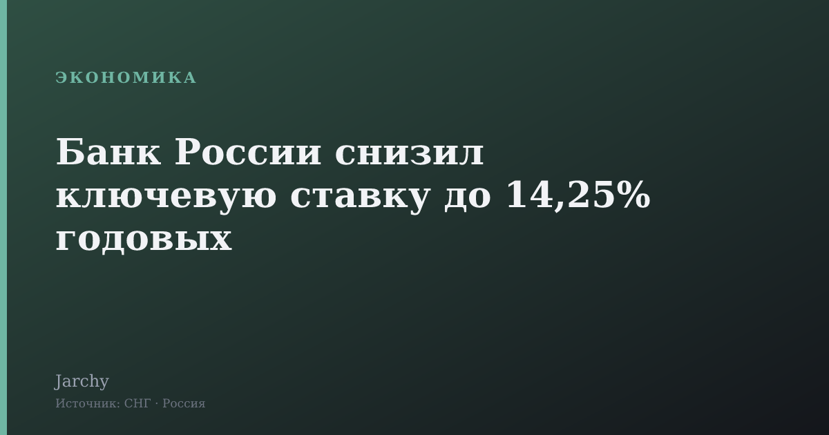 Банк России снизил ключевую ставку до 14,25% годовых