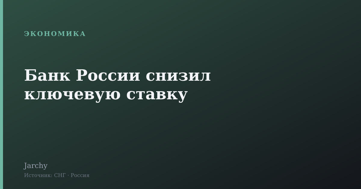 Банк России снизил ключевую ставку