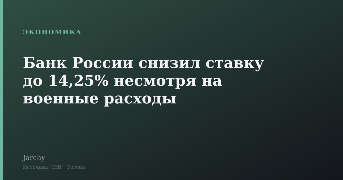 Банк России снизил ставку до 14,25% несмотря на военные расходы