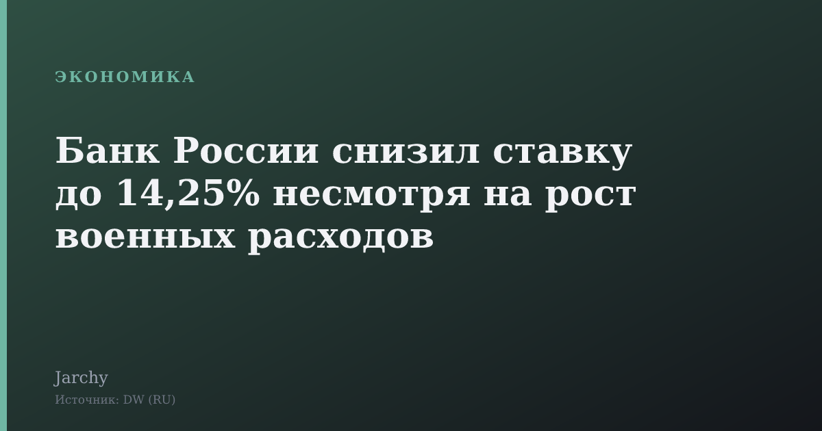 Банк России снизил ставку до 14,25% несмотря на рост военных расходов