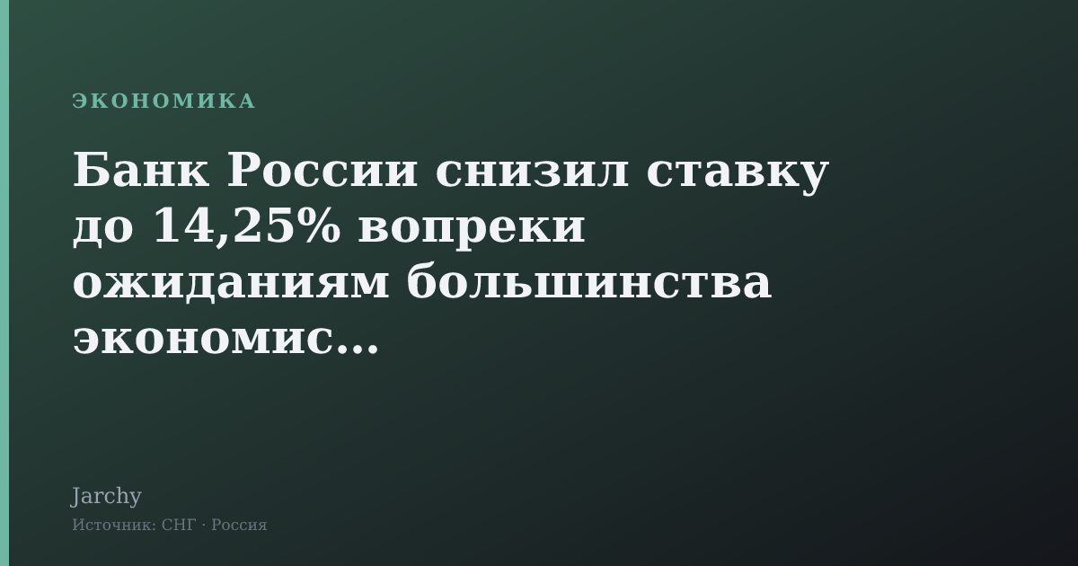Банк России снизил ставку до 14,25% вопреки ожиданиям большинства экономистов