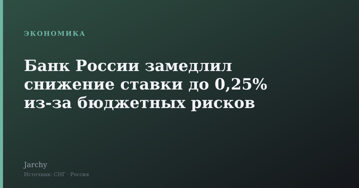 Банк России замедлил снижение ставки до 0,25% из-за бюджетных рисков