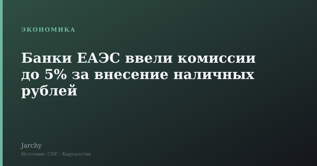 Банки ЕАЭС ввели комиссии до 5% за внесение наличных рублей
