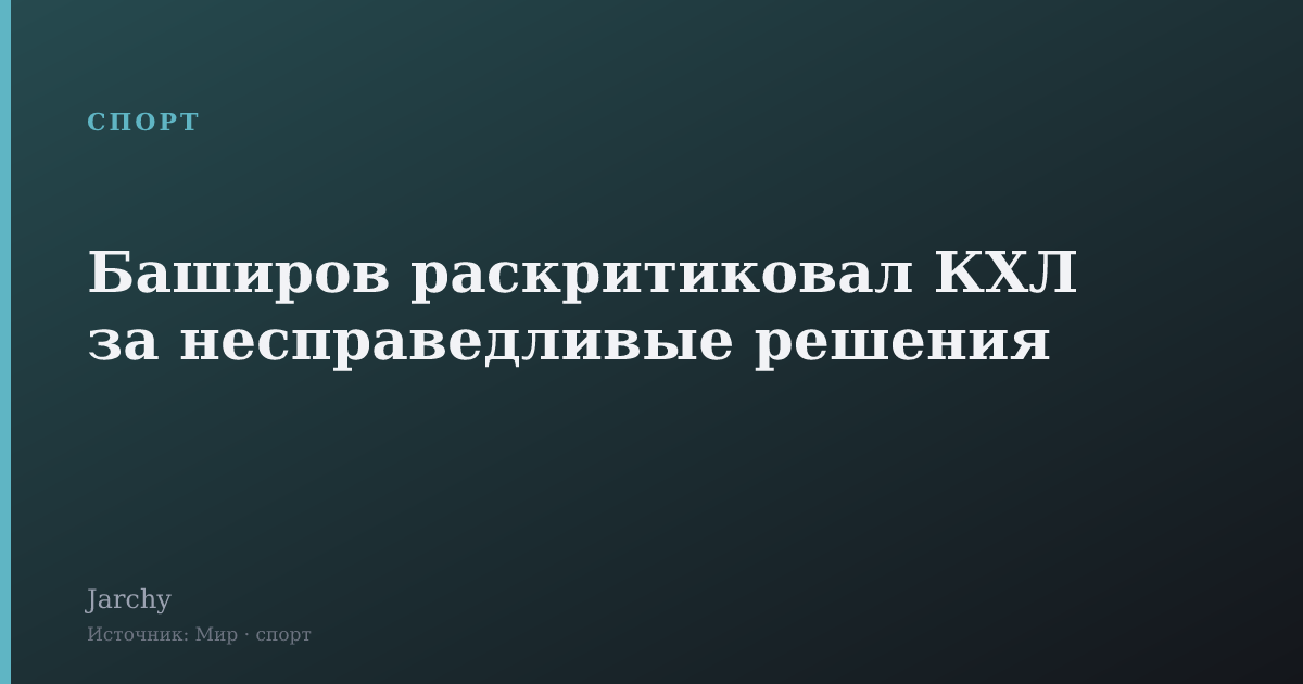 Баширов раскритиковал КХЛ за несправедливые решения