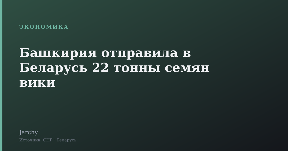 Башкирия отправила в Беларусь 22 тонны семян вики