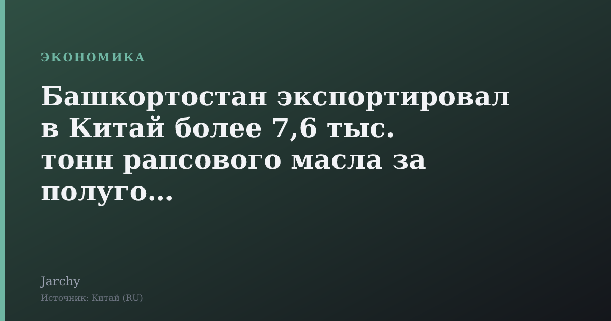 Башкортостан экспортировал в Китай более 7,6 тыс. тонн рапсового масла за полугодие