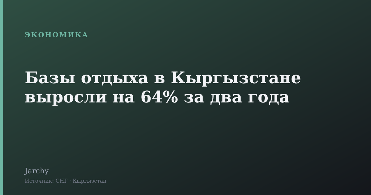 Базы отдыха в Кыргызстане выросли на 64% за два года