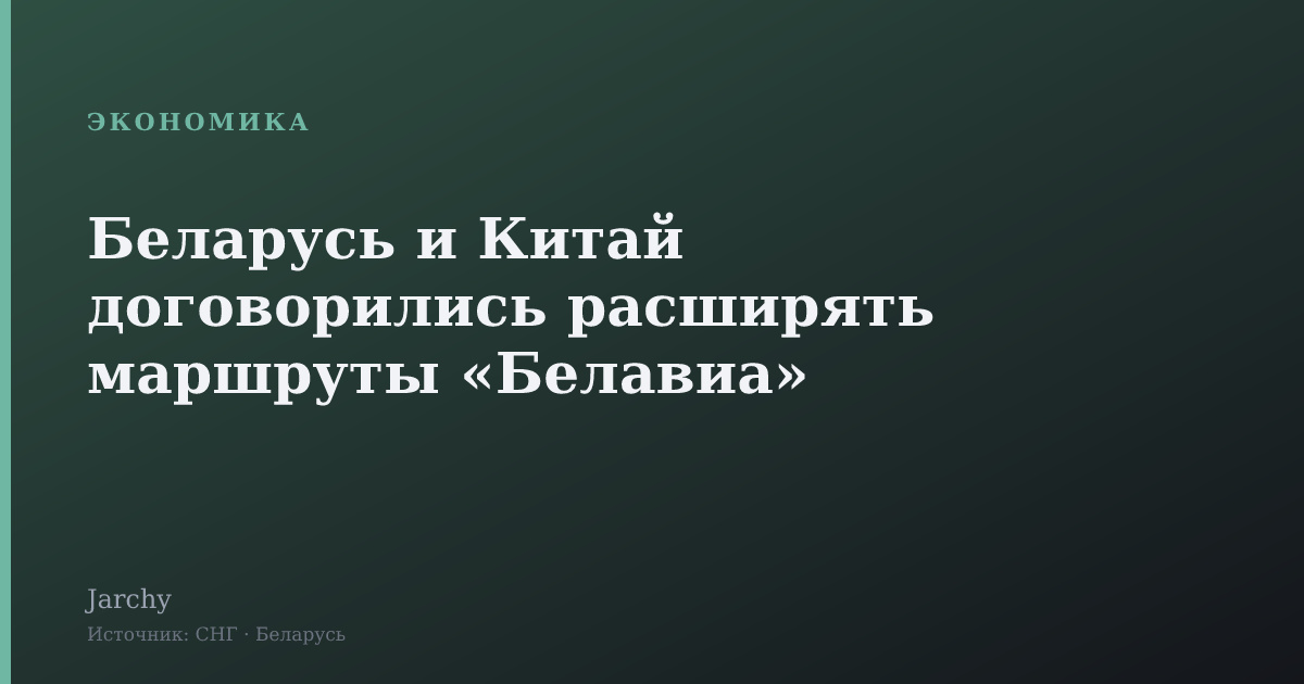 Беларусь и Китай договорились расширять маршруты «Белавиа»