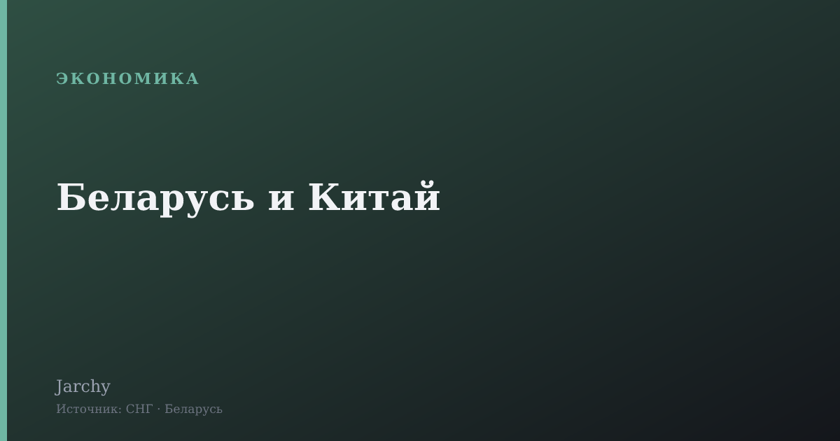 Беларусь и Китай