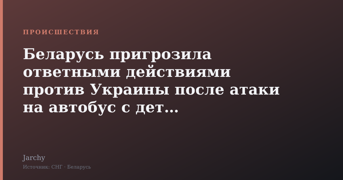 Беларусь пригрозила ответными действиями против Украины после атаки на автобус с детьми