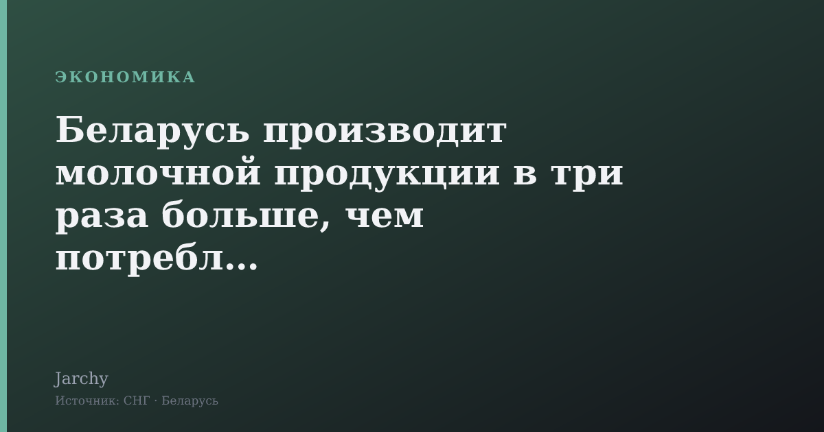 Беларусь производит молочной продукции в три раза больше, чем потребляет