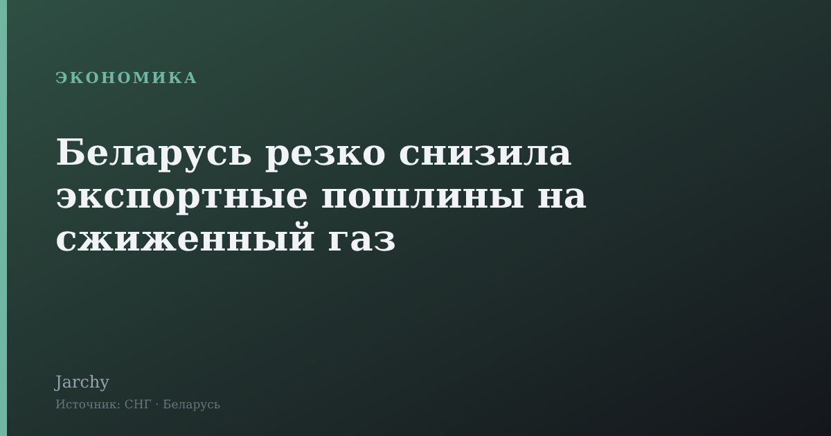 Беларусь резко снизила экспортные пошлины на сжиженный газ