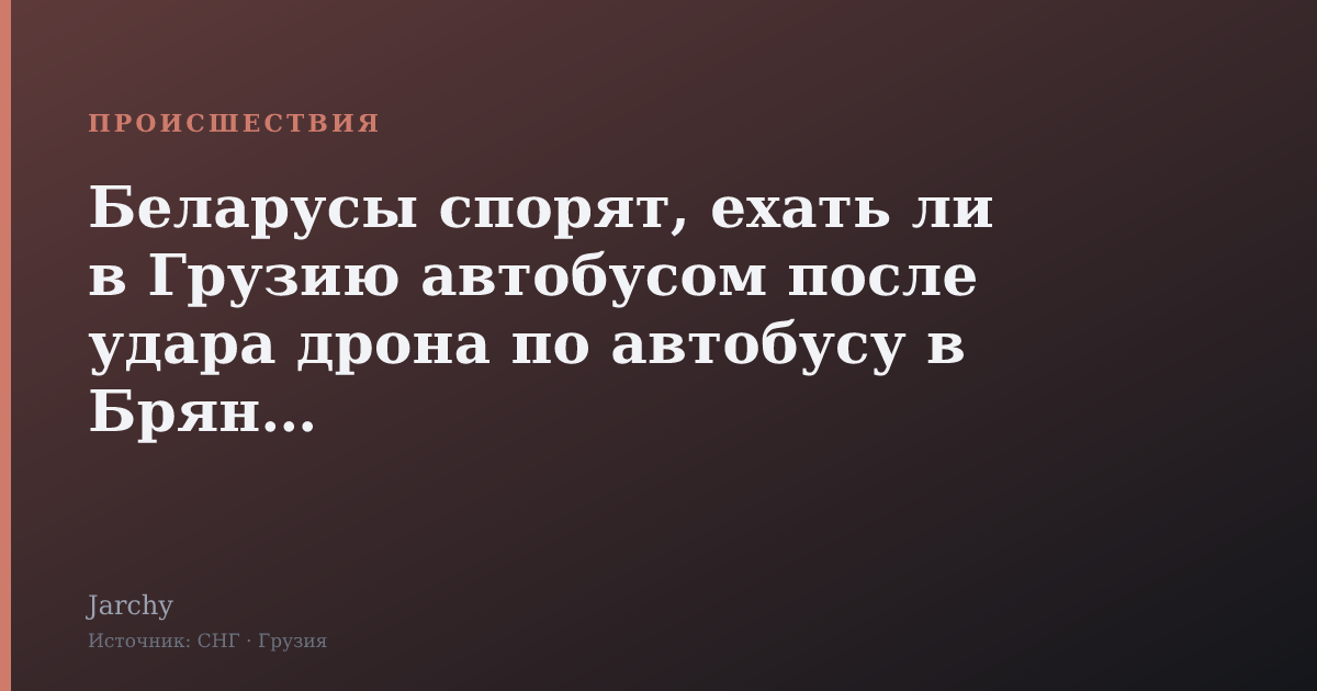 Беларусы спорят, ехать ли в Грузию автобусом после удара дрона по автобусу в Брянске