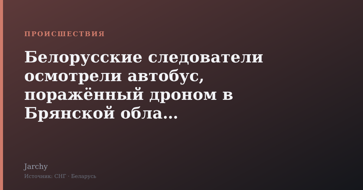 Белорусские следователи осмотрели автобус, поражённый дроном в Брянской области